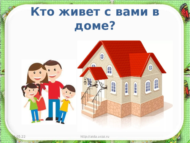 Кто живет с вами в доме?   16.05.22 http://aida.ucoz.ru  