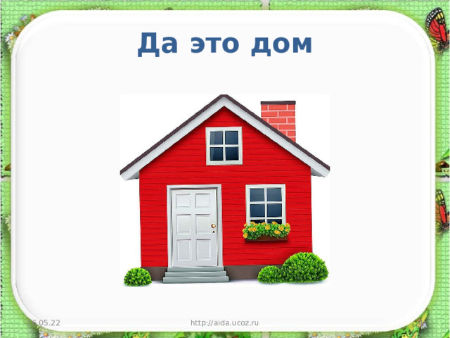 Да это дом 16.05.22 http://aida.ucoz.ru  