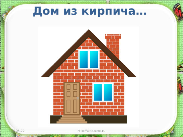 Дом из кирпича…    16.05.22 http://aida.ucoz.ru  