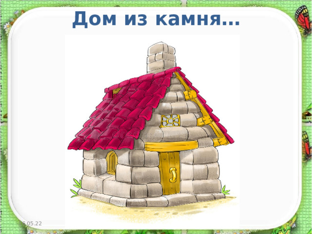 Дом из камня…   16.05.22 http://aida.ucoz.ru  