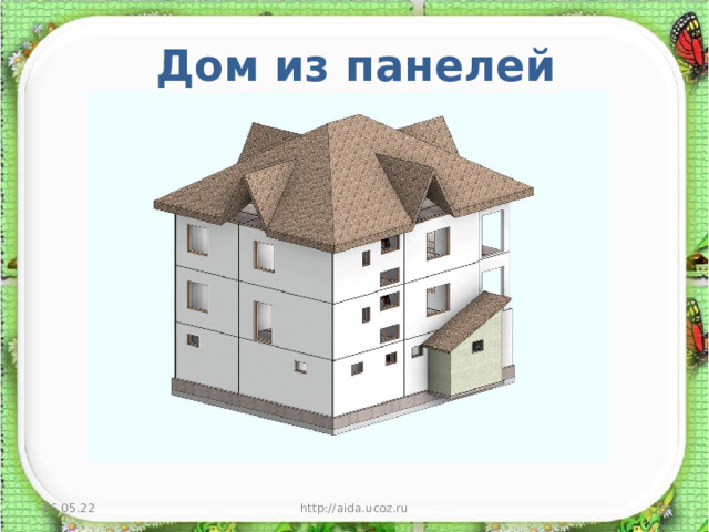 Дом из панелей   16.05.22 http://aida.ucoz.ru  