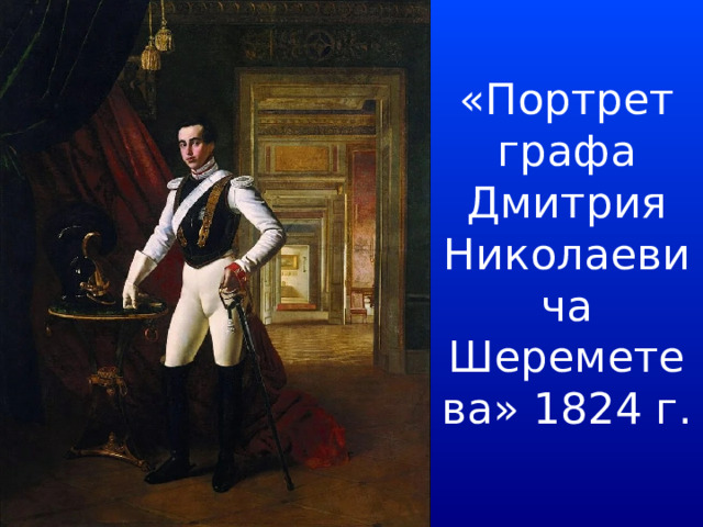 «Портрет графа Дмитрия Николаевича Шереметева» 1824 г. 