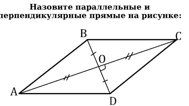 Перпендикулярные и параллельные прямые 1