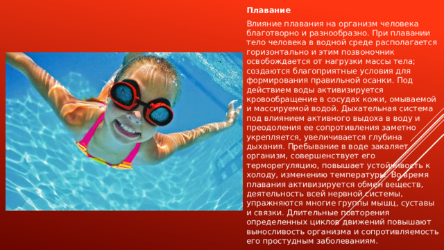 Роль плавания в раннем школьном возрасте - одно из лучших средств укрепления здо