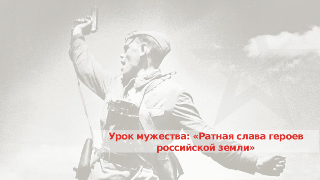 Урок мужества: «Ратная слава героев российской земли» 