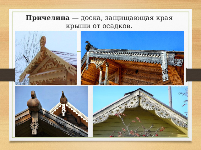 Короткая резная доска под коньком