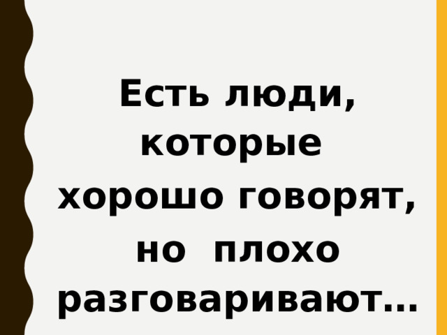 Есть люди, которые хорошо говорят, но плохо разговаривают… (В.О. Ключевский) 