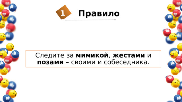 13 Правило  Следите за мимикой , жестами и позами – своими и собеседника. 