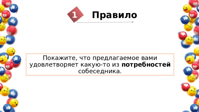 14 Правило  Покажите, что предлагаемое вами удовлетворяет какую-то из потребностей собеседника. 