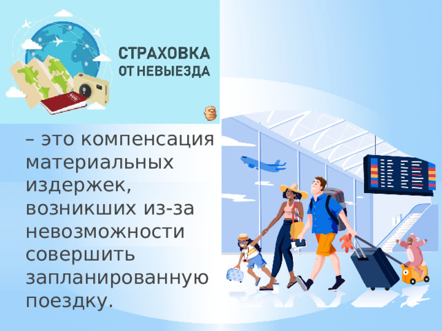 – это компенсация материальных издержек, возникших из-за невозможности совершить запланированную поездку. 