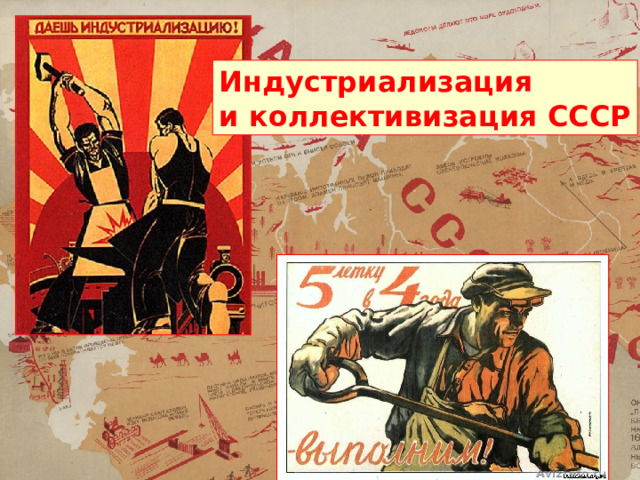 Индустриализация и коллективизация СССР 