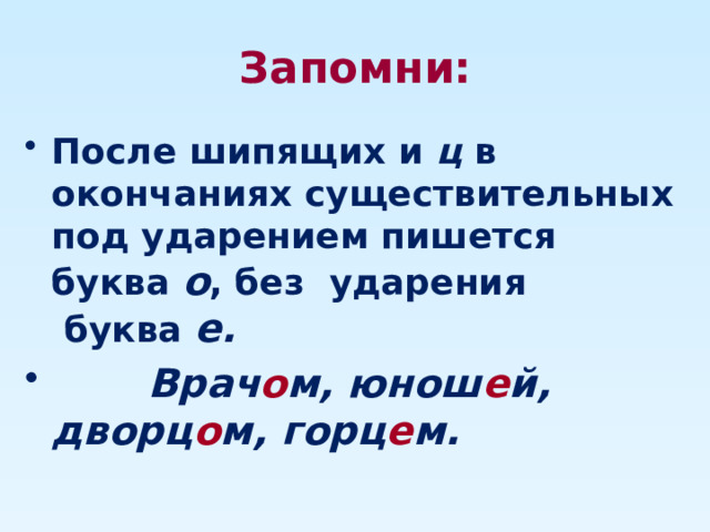 Буква и на конце существительных. Толчок в окончании существительного под ударением пишется буква о.