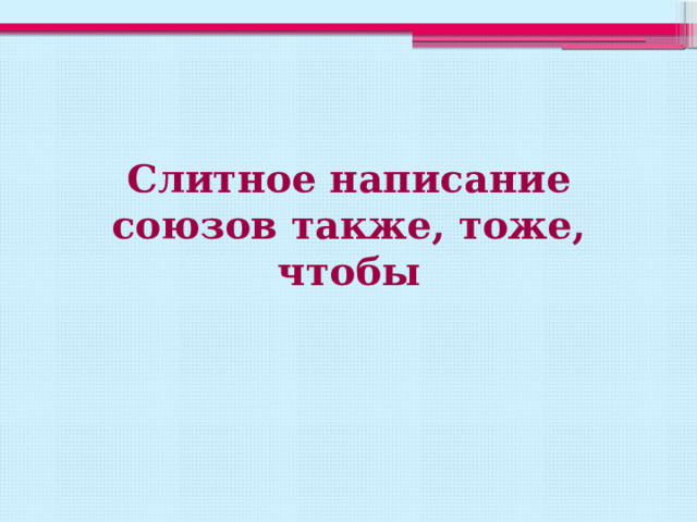 Правописание союзов 7 класс презентация