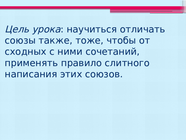 Тест по написанию союзов также тоже чтобы