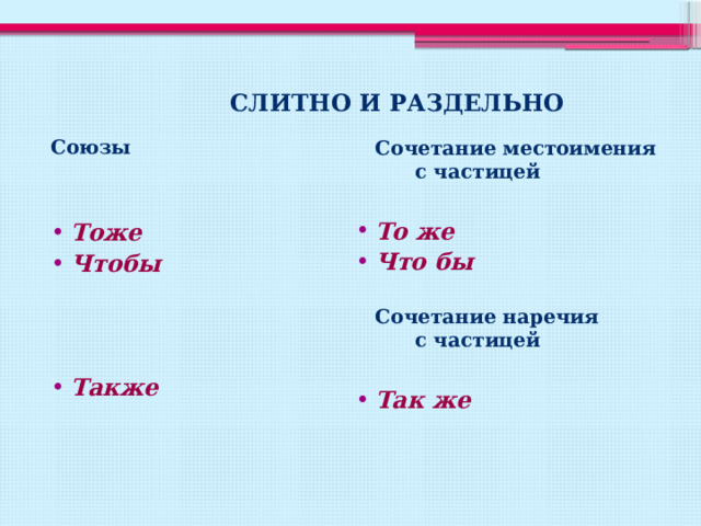 Предложения со слитным и раздельным написанием чтобы