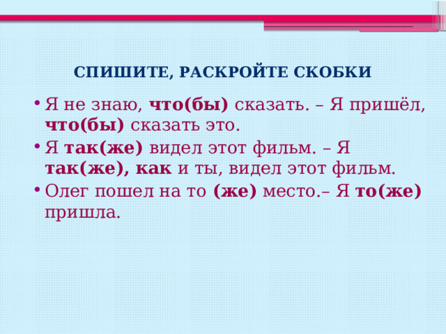 Тест по написанию союзов также тоже чтобы