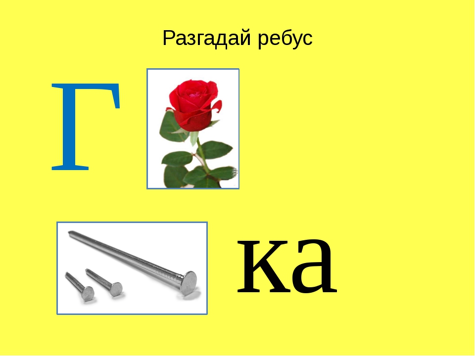 Слово из букв а р з. Ребусы с буквами. Ребусы с буквой з. Отгадать ребус. Ребусы на г.