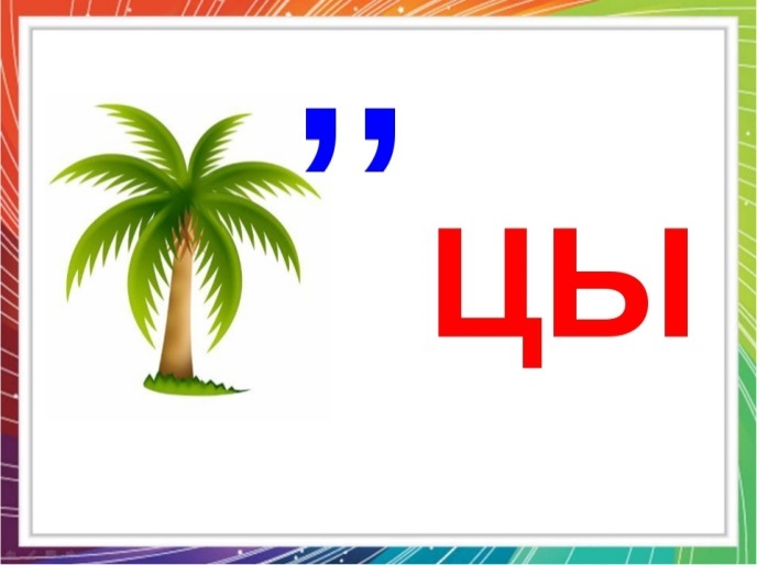 Буква п 6 букв. Ребусы с мягким знаком. Ребус Пальма. Ребусы с буквой ц. Ребусы с ь знаком.