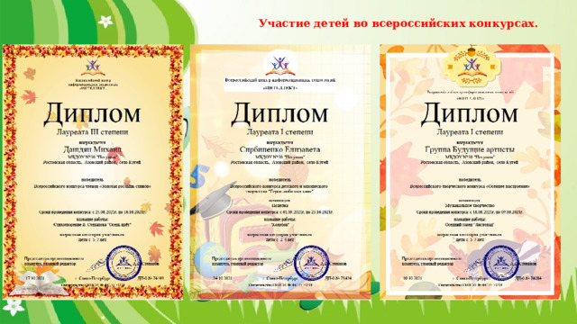 Участие детей во всероссийских конкурсах. 
