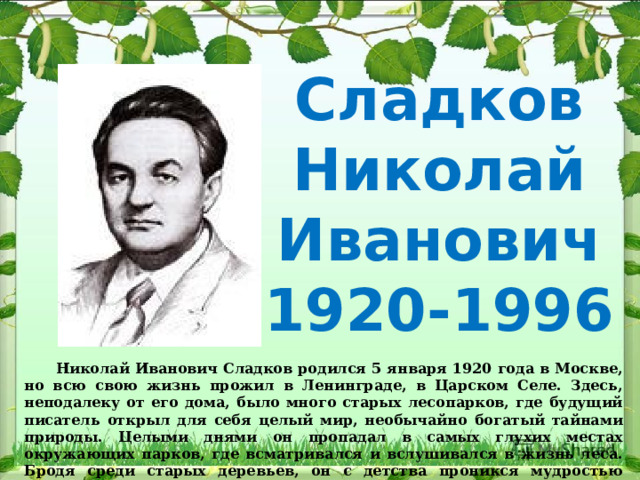 Сладков биография презентация