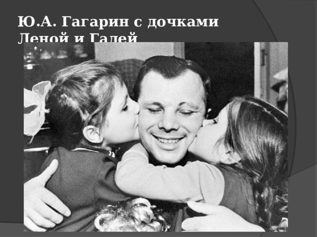 Ю.А. Гагарин с дочками Леной и Галей 