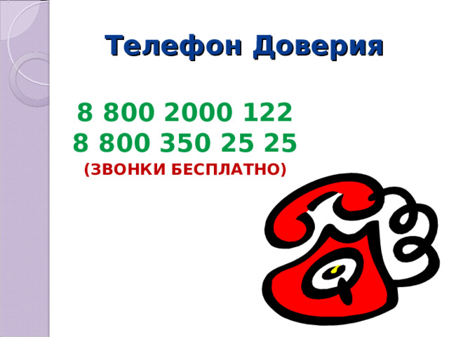 Телефон Доверия 8 800 2000 122 8 800 350 25 25 (ЗВОНКИ БЕСПЛАТНО)  