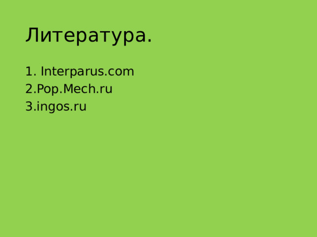 Литература. 1. Interparus.com 2.Pop.Mech.ru 3.ingos.ru 