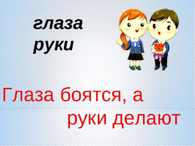 Что означает пословица глаза страшатся руки делают. Глаза боятся а руки делают. Глазапоятся руки делают. Глаза блятся а уроки делают. Рисунок к пословице глаза боятся а руки делают.