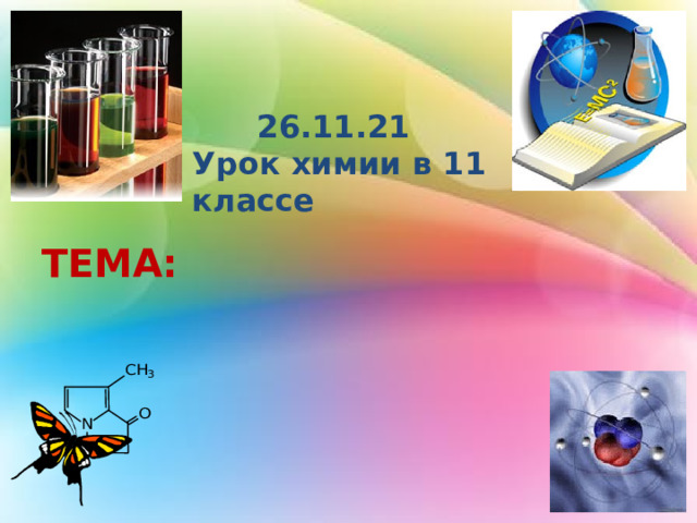   26.11.21 Урок химии в 11 классе   ТЕМА:  
