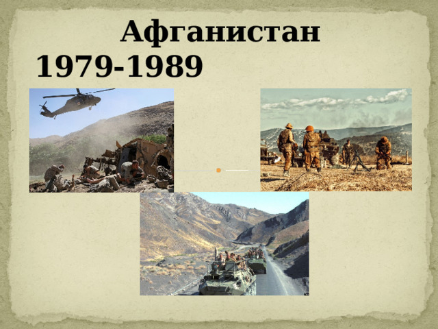 Афганистан  1979-1989     