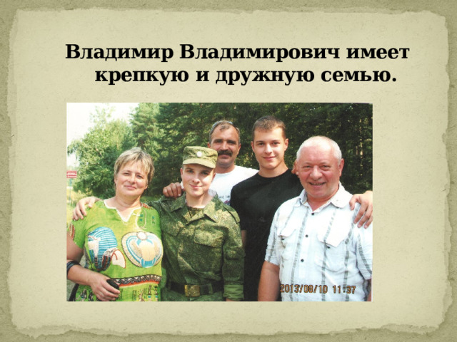  Владимир Владимирович имеет  крепкую и дружную семью.   