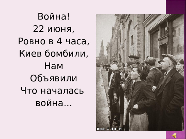 Война! 22 июня, Ровно в 4 часа, Киев бомбили, Нам Объявили Что началась война... 