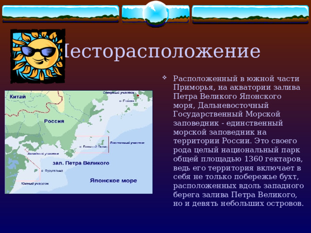 Презентация "Дальневосточный морской заповедник"