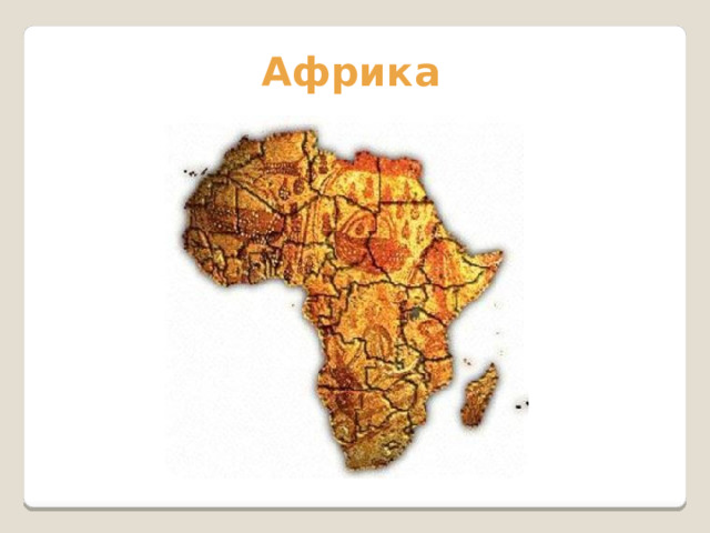 Африка 