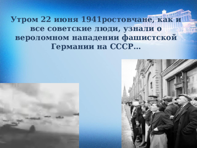 Утром 22 июня 1941ростовчане, как и все советские люди, узнали о вероломном нападении фашистской Германии на СССР…   