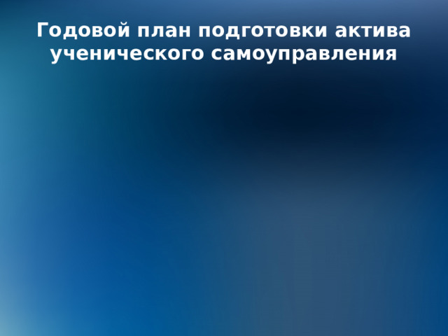 Годовой план подготовки актива ученического самоуправления 
