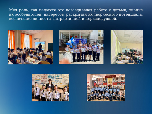 Моя роль, как педагога это повседневная работа с детьми, знание их особенностей, интересов, раскрытия их творческого потенциала, воспитание личности патриотичной и неравнодушной. 