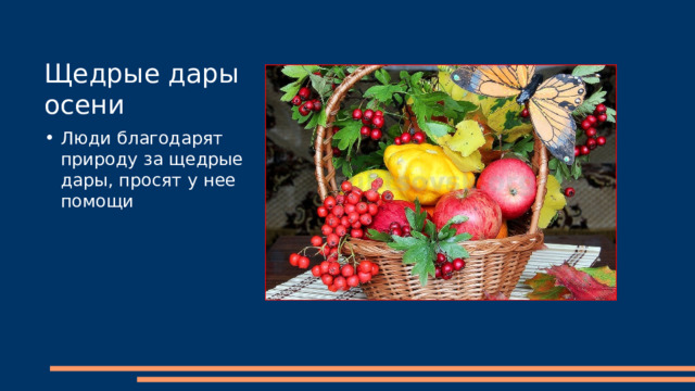 Щедрые дары осени Люди благодарят природу за щедрые дары, просят у нее помощи 