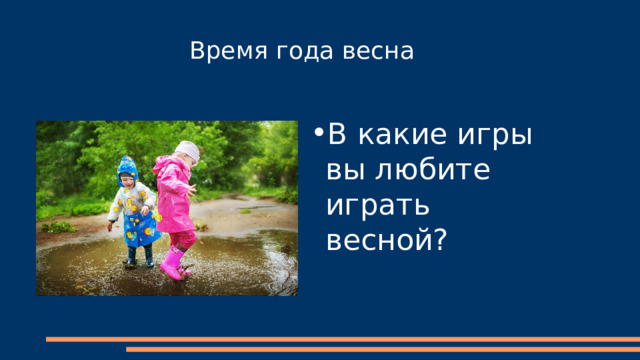 Время года весна В какие игры вы любите играть весной? 