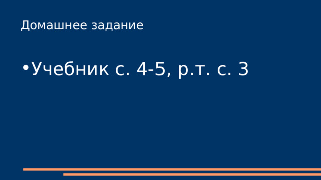 Домашнее задание Учебник с. 4-5, р.т. с. 3 