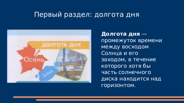 Первый раздел: долгота дня Долгота  дня — промежуток времени между восходом Солнца и его заходом, в течение которого хотя бы часть солнечного диска находится над горизонтом. 