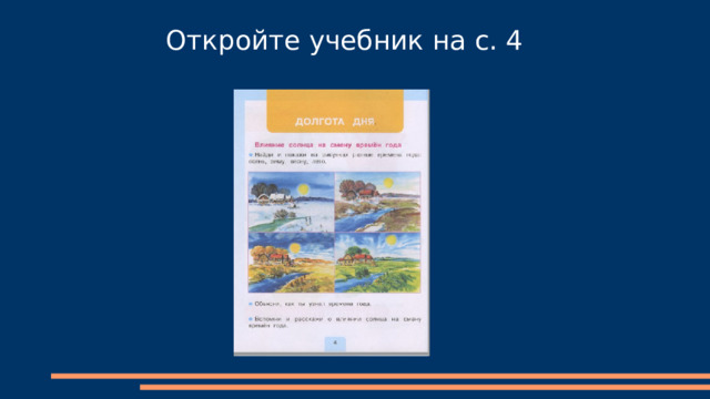 Откройте учебник на с. 4 