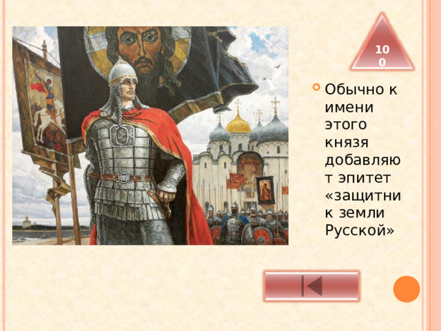  100 Обычно к имени этого князя добавляют эпитет «защитник земли Русской» 
