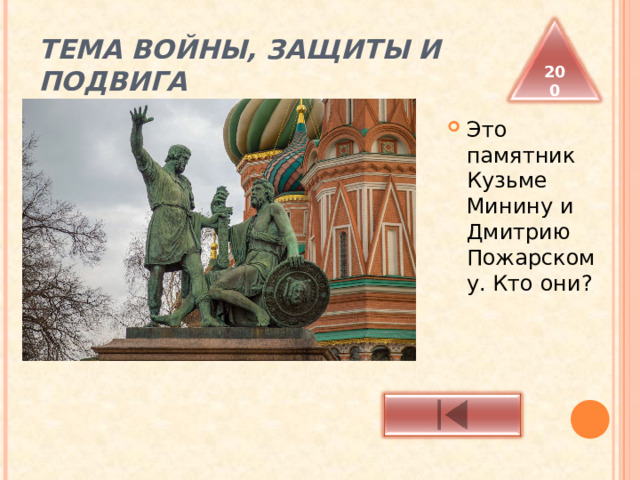 ТЕМА ВОЙНЫ, ЗАЩИТЫ И ПОДВИГА 200 Это памятник Кузьме Минину и Дмитрию Пожарскому. Кто они? 