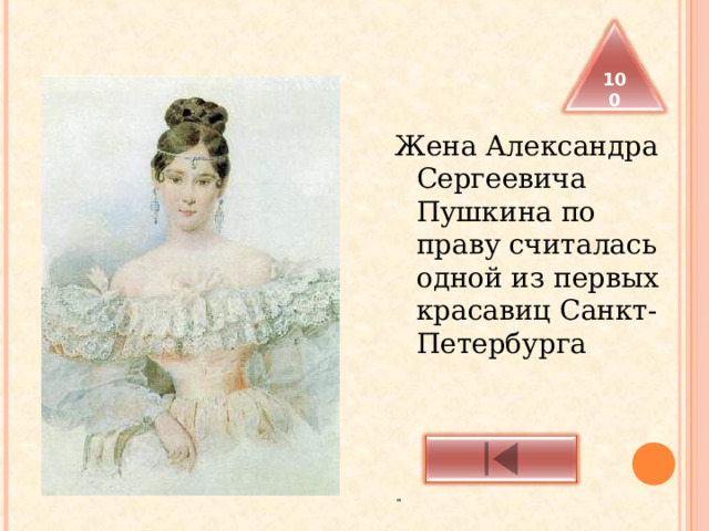  100 Жена Александра Сергеевича Пушкина по праву считалась одной из первых красавиц Санкт-Петербурга 