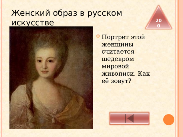  Женский образ в русском искусстве 200 Портрет этой женщины считается шедевром мировой живописи. Как её зовут? 