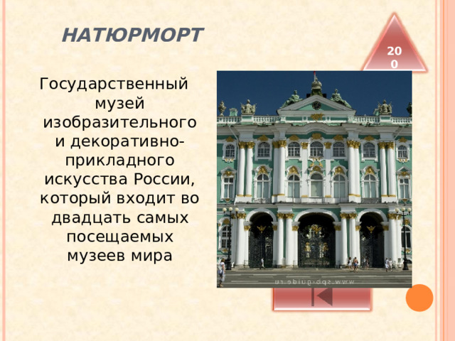  НАТЮРМОРТ   200 Государственный музей изобразительного и декоративно-прикладного искусства России, который входит во двадцать самых посещаемых музеев мира 