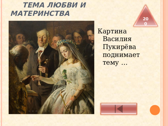  ТЕМА ЛЮБВИ И МАТЕРИНСТВА 200 Картина Василия Пукирёва поднимает тему … 