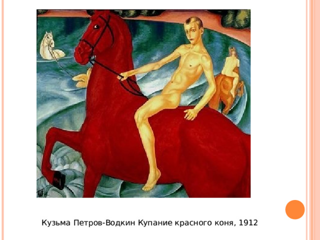 Кузьма Петров-Водкин Купание красного коня, 1912 
