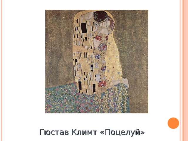 Гюстав Климт «Поцелуй»  